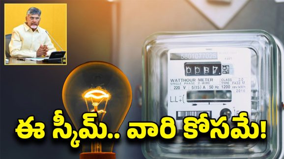 AP Govt: ఏపీలో ఉచిత విద్యుత్.. ఇకపై వారికి కూడా వర్తింపు..