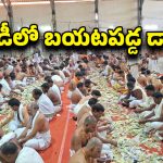 Srisailam Hundi Income: శ్రీశైల మల్లన్నకు 16 రోజుల్లో రికార్డు స్థాయి ఆదాయం.. కానుకలు చూసి అంతా షాక్..