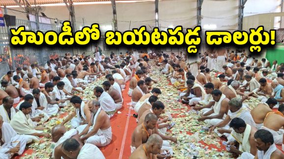 Srisailam Hundi Income: శ్రీశైల మల్లన్నకు 16 రోజుల్లో రికార్డు స్థాయి ఆదాయం.. కానుకలు చూసి అంతా షాక్..