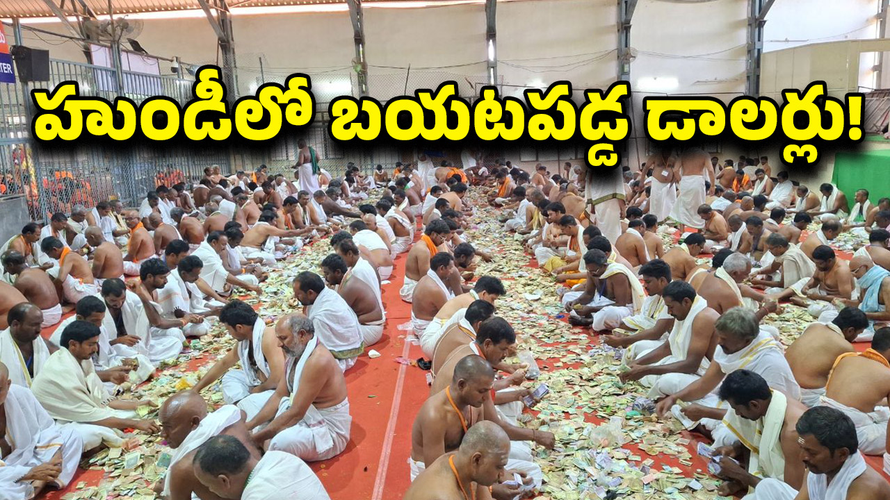 Srisailam Hundi Income: శ్రీశైల మల్లన్నకు 16 రోజుల్లో రికార్డు స్థాయి ఆదాయం.. కానుకలు చూసి అంతా షాక్..