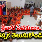 Tirumala News: శ్రీవారి సేవకులకు శుభవార్త.. ఇకపై రిజిస్ట్రేషన్స్ సులభతరం?