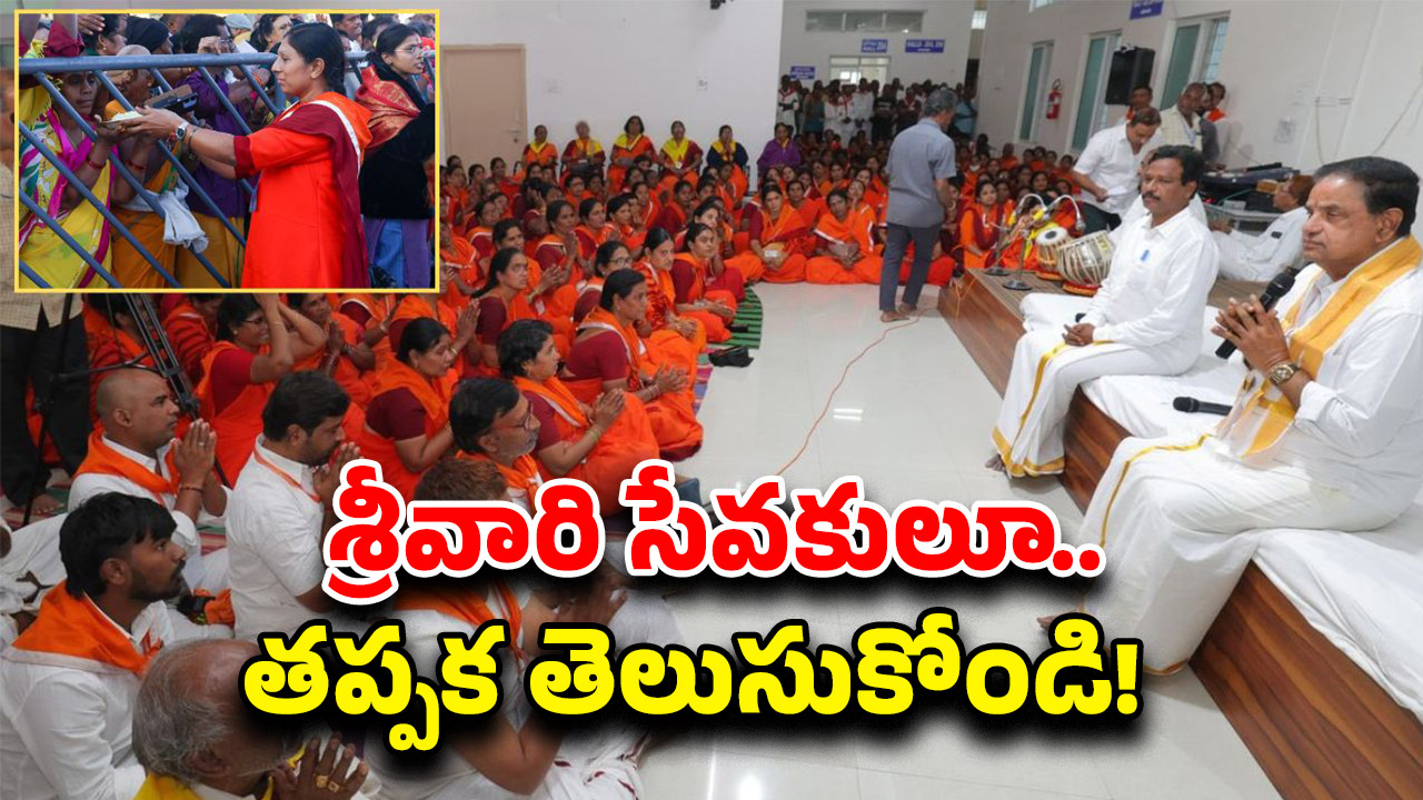 Tirumala News: శ్రీవారి సేవకులకు శుభవార్త.. ఇకపై రిజిస్ట్రేషన్స్ సులభతరం?