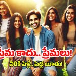 New Love Trend: సోలో పాలిమరీ ట్రెండ్.. ఇదొక విచ్చలవిడి ప్రేమ పద్ధతి, ఎంతమందితోనైనా..