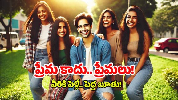New Love Trend: సోలో పాలిమరీ ట్రెండ్.. ఇదొక విచ్చలవిడి ప్రేమ పద్ధతి, ఎంతమందితోనైనా..