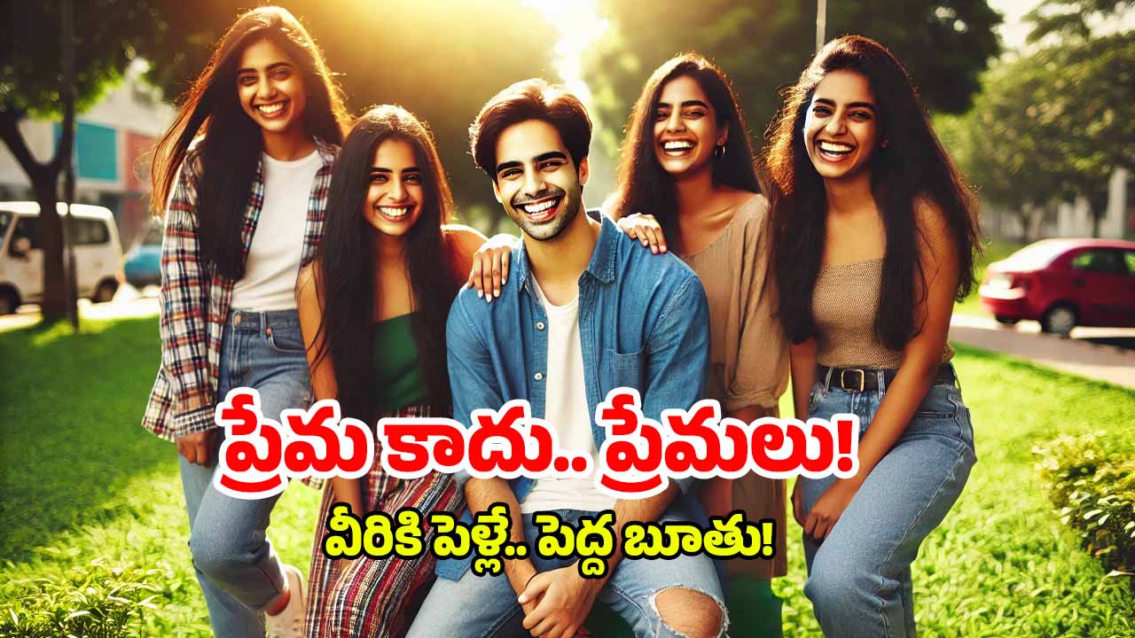 New Love Trend: సోలో పాలిమరీ ట్రెండ్.. ఇదొక విచ్చలవిడి ప్రేమ పద్ధతి, ఎంతమందితోనైనా..