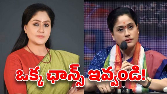 Vijayashanthi: ఎమ్మెల్సీగా రాములమ్మ? ఢిల్లీ వెళ్లి ఛాన్స్ కోసం పట్టు?