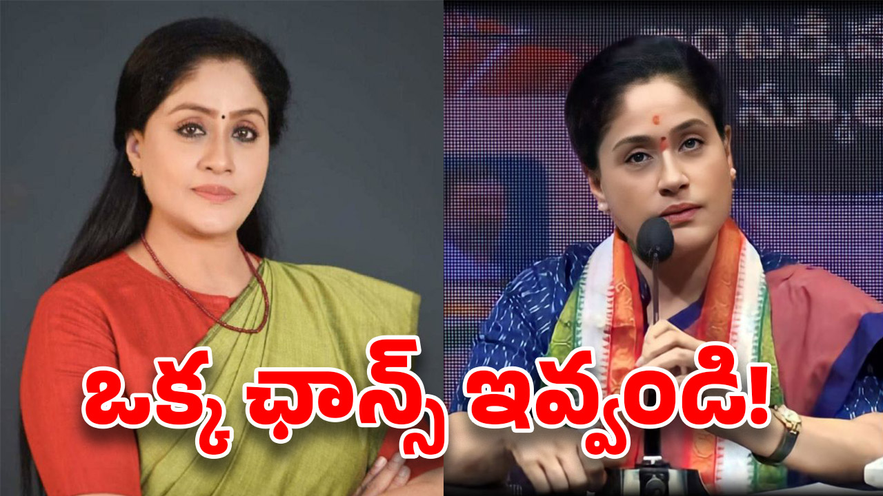 Vijayashanthi: ఎమ్మెల్సీగా రాములమ్మ? ఢిల్లీ వెళ్లి ఛాన్స్ కోసం పట్టు?