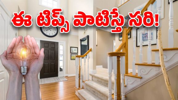 Electricity Bill Save Tips: సమ్మర్‌లో ఇలా చేస్తే.. కరెంట్ బిల్ ఆదా !