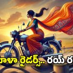 AP Govt – Rapido: ఏపీ మహిళలకు సరికొత్త ఉపాధి.. అమ్మాయిలూ ఇది మీ కోసమే!
