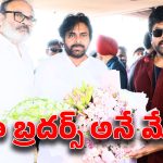 Mega Brothers: మొన్న చిరు.. నిన్న పవన్.. రేపు నాగబాబు.. ఆ ముగ్గురు మొనగాళ్లు మంత్రులే!