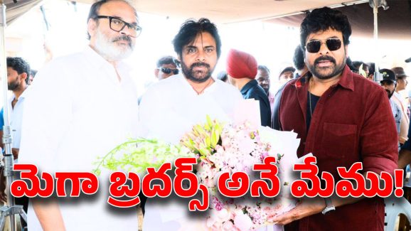 Mega Brothers: మొన్న చిరు.. నిన్న పవన్.. రేపు నాగబాబు.. ఆ ముగ్గురు మొనగాళ్లు మంత్రులే!