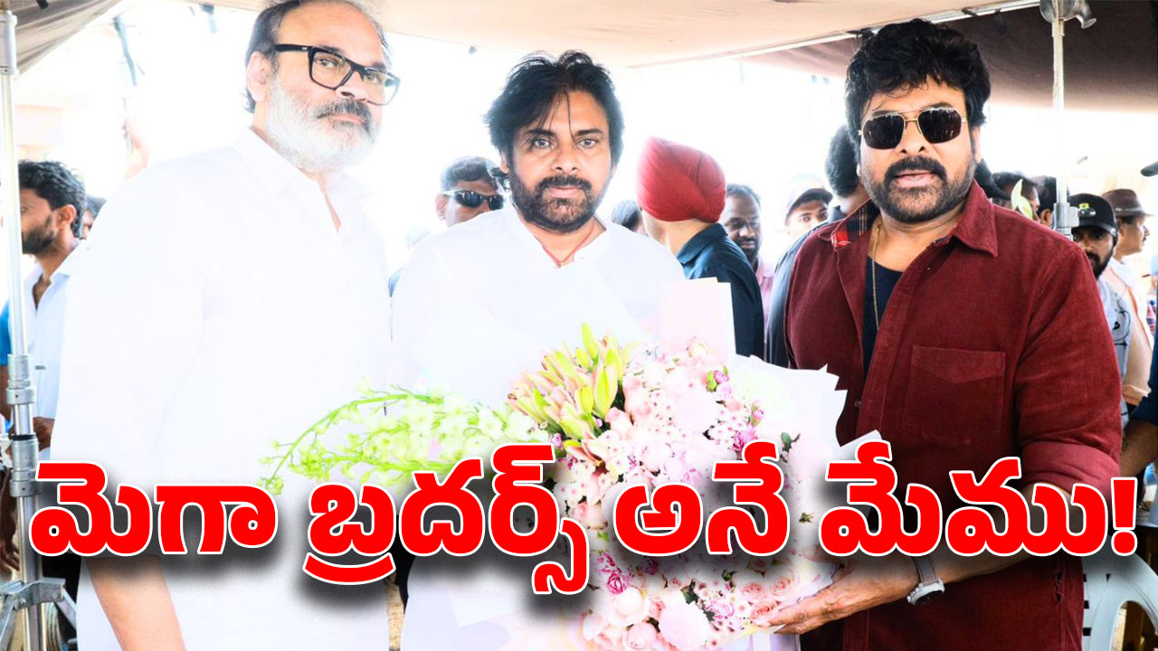 Mega Brothers: మొన్న చిరు.. నిన్న పవన్.. రేపు నాగబాబు.. ఆ ముగ్గురు మొనగాళ్లు మంత్రులే!