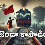 Howrah Express: వందల ప్రాణాలు కాపాడిన ఆంధ్ర యువకుడు.. రైలుకు ఎదురెళ్లి మరీ!