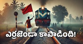 Howrah Express: వందల ప్రాణాలు కాపాడిన ఆంధ్ర యువకుడు.. రైలుకు ఎదురెళ్లి మరీ!