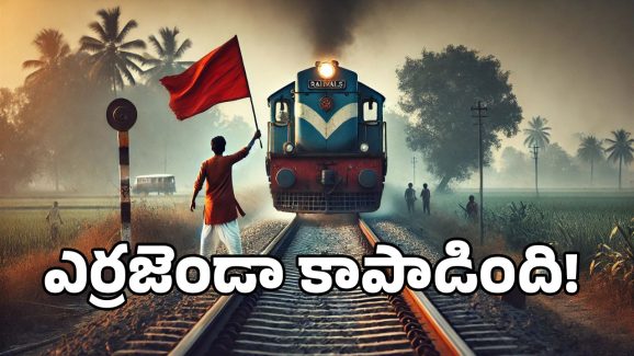 Howrah Express: వందల ప్రాణాలు కాపాడిన ఆంధ్ర యువకుడు.. రైలుకు ఎదురెళ్లి మరీ!