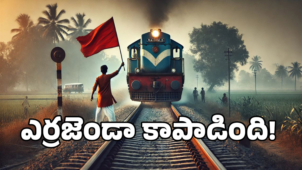 Howrah Express: వందల ప్రాణాలు కాపాడిన ఆంధ్ర యువకుడు.. రైలుకు ఎదురెళ్లి మరీ!