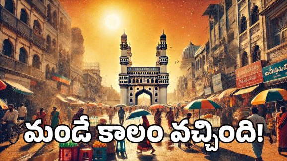 Weather Update: మండే ఎండలు.. ఆరోజు మాత్రం మండిపోద్ది.. తస్మాత్ జాగ్రత్త