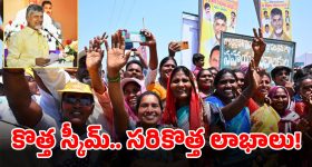 AP New Scheme: ఏపీలో కొత్త స్కీమ్.. మీరు అర్హులేనా? డోంట్ మిస్ దిస్ ఛాన్స్..