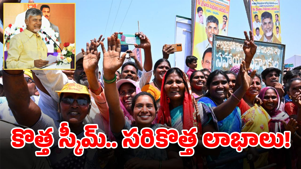 AP New Scheme: ఏపీలో కొత్త స్కీమ్.. మీరు అర్హులేనా? డోంట్ మిస్ దిస్ ఛాన్స్..