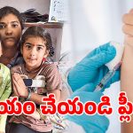 Mancherial District: ఒక్క ఇంజక్షన్ రూ. 16 కోట్లా? ఈ పిల్లలను ఆదుకొనే వారెవరు?