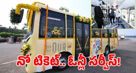 Free Bus Service In AP: ఆ బస్సులలో నో టికెట్.. ఈ ఛాన్స్ మిస్ కావద్దు