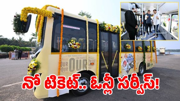 Free Bus Service In AP: ఆ బస్సులలో నో టికెట్.. ఈ ఛాన్స్ మిస్ కావద్దు