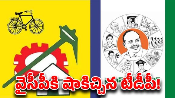 TDP vs YCP: వైసీపీకి థ్యాంక్స్ చెప్పిన టీడీపీ.. కారణం ఇదే!