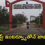 JOBS: మెదక్ ఆర్డినెన్స్ ఫ్యాక్టరీలో ఉద్యోగాలు.. రూ.50,000 జీతం.. ఇంకా 4రోజులే గడువు
