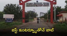 JOBS: మెదక్ ఆర్డినెన్స్ ఫ్యాక్టరీలో ఉద్యోగాలు.. రూ.50,000 జీతం.. ఇంకా 4రోజులే గడువు