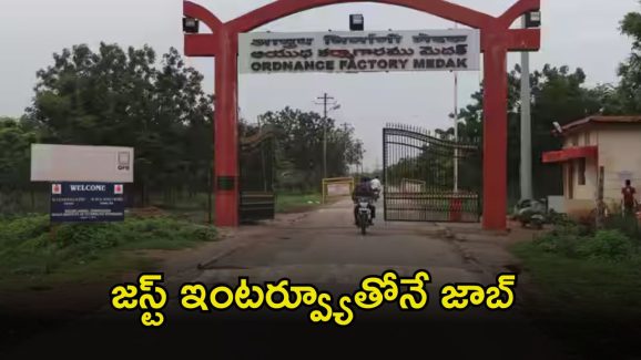 JOBS: మెదక్ ఆర్డినెన్స్ ఫ్యాక్టరీలో ఉద్యోగాలు.. రూ.50,000 జీతం.. ఇంకా 4రోజులే గడువు