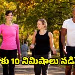 Walking 10 Minutes Benefits: పరిశోధనల్లో షాకింగ్ నిజాలు, రోజుకు 10 నిమిషాలు నడిస్తే.. కలిగే లాభాలను మీరు ఊహించలేరు