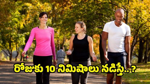 Walking 10 Minutes Benefits: పరిశోధనల్లో షాకింగ్ నిజాలు, రోజుకు 10 నిమిషాలు నడిస్తే.. కలిగే లాభాలను మీరు ఊహించలేరు
