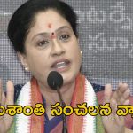Vijayashanti: బీజేపీ ఇప్పటినుంచే ఆపరేషన్ స్టార్ట్.. ఎమ్మెల్సీ విజయశాంతి సంచలన వ్యాఖ్యలు