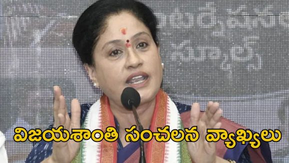 Vijayashanti: బీజేపీ ఇప్పటినుంచే ఆపరేషన్ స్టార్ట్.. ఎమ్మెల్సీ విజయశాంతి సంచలన వ్యాఖ్యలు
