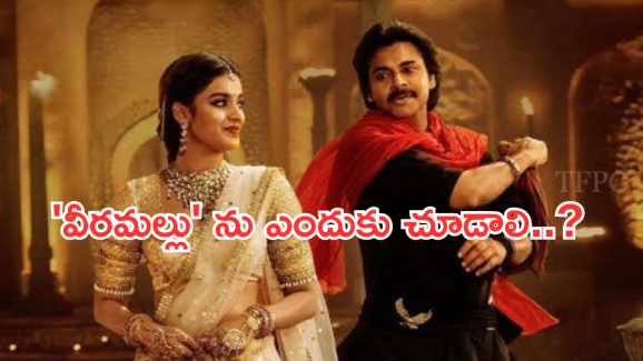 Harihara Veeramallu : పవన్ కళ్యాణ్  ‘ వీరమల్లు ‘ చూడటానికి గల 5 కారణాలు..!
