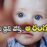 Viral News: ఈ పిల్లాడివి ‘ఊసరవెల్లి’ కళ్లు.. రంగులు ఎలా మారుతున్నాయో చూడండి!
