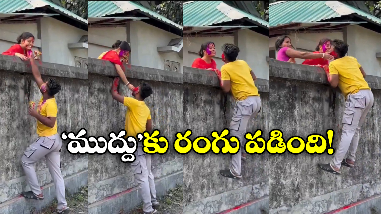 Watch Video: రంగు రాసి ముద్దు పెట్టబోయిన ప్రియుడు.. రెప్పపాటులో దవడ పగుల్స్!