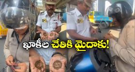 Viral Video: ట్రాఫిక్ పోలీసులకు గోరింటాకు పెట్టిన అమ్మాయి.. ఎర్రగా పండితే ఏం చేస్తుందట?