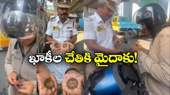 Viral Video: ట్రాఫిక్ పోలీసులకు గోరింటాకు పెట్టిన అమ్మాయి.. ఎర్రగా పండితే ఏం చేస్తుందట?