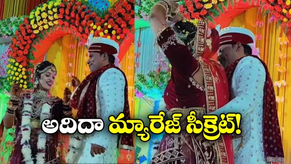 Viral Video: తనకంటే 16 ఏళ్ల పెద్దోడితో పెళ్లి.. వధువు సంతోషానికి అవధుల్లేవు, ఎందుకంటే!