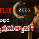 Chiranjeevi : ఓటీటీ రైట్స్‌‌కి ఈ పరిస్థితేంటో… చిరుకు కూడా తప్పని తిప్పలు..