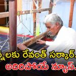 weavers loan waiver: నేతన్నలకు రేవంత్ సర్కార్ భారీ గుడ్ న్యూస్..