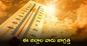 Weather News: జాగ్రత్త.. ఈ జిల్లాల వారు అసలు బయటకు రావొద్దు..!