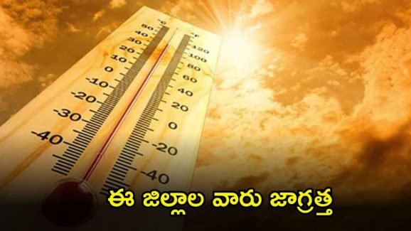 Weather News: జాగ్రత్త.. ఈ జిల్లాల వారు అసలు బయటకు రావొద్దు..!