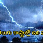Weather News: జాగ్రత్త.. రేపు 52 మండలాల్లో వడగాలులు.. పిడుగులు పడే అవకాశం..