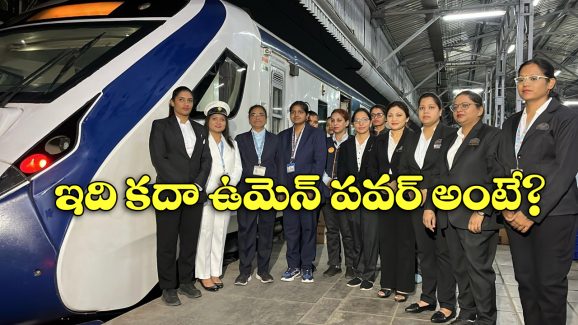 Vande Bharat Train: ఉమెన్స్ డే స్పెషల్.. మహిళా సిబ్బందితో వందేభారత్ పరుగులు!