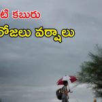 Weather News: తెలంగాణకు చల్లటి కబురు.. మూడు రోజుల పాటు వర్షాలు