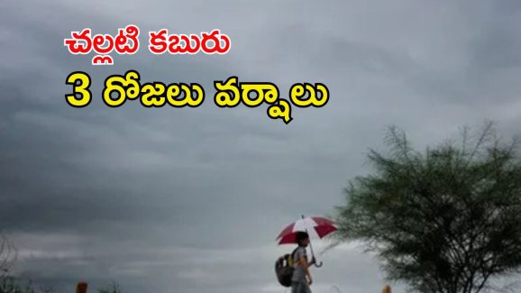 Weather News: తెలంగాణకు చల్లటి కబురు.. మూడు రోజుల పాటు వర్షాలు