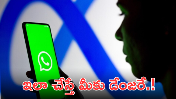 WhatsApp Indian Users : నెలలోనే 99 లక్షల వాట్సాప్ ఖాతాలు బ్యాన్ – మీ ఖాతా సేఫేనా, చెక్ చేసుకోండి