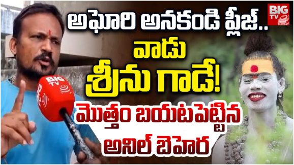 BigTV Exclusive: లేడీ అఘోరీకి ఫారిన్ ఫండ్స్? అఘోరీ కాదు శీను.. Big TVతో అనిల్ బెహరా